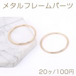 メタルフレームパーツ 丸型 39mm ゴールド【20ヶ】