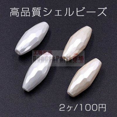 高品質シェルビーズ オーバルカット 8×19mm 天然素材【2ヶ】