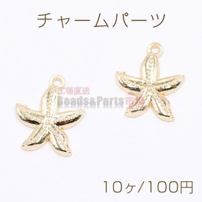 チャームパーツ 海洋生物シリーズ ヒトデ 21×24mm ゴールド【10ヶ】