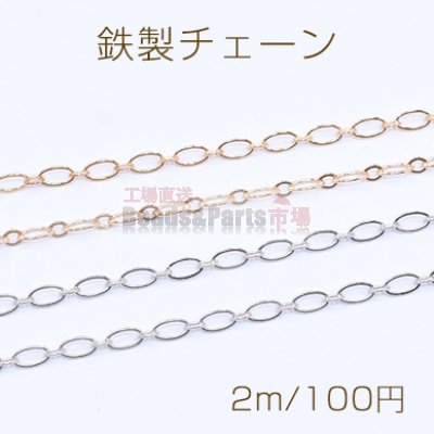 鉄製チェーン ツブシロング小判 1:1 チェーン 3.1mm【2m】