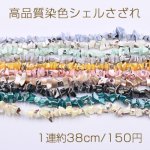 高品質染色シェルさざれ 7-20mm【1連約38cm】