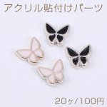 アクリル貼付けパーツ エポ付き 蝶 10×11mm【20ヶ】