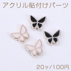 アクリル貼付けパーツ エポ付き 蝶 10×11mm【20ヶ】