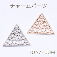 チャームパーツ 透かし 三角形 1穴 24×28mm【10ヶ】