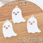 アクリルパーツハロウィン 幽霊NO.1【10ヶ】