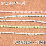 染色シェルビーズ 丸玉 3mm【1連/約120ヶ】