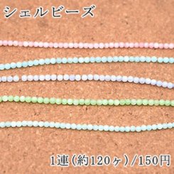 染色シェルビーズ 丸玉 3mm【1連/約120ヶ】