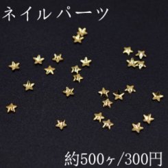 ネイルパーツ メタルパーツ 星型 2.7×2.7mm ゴールド【約500ヶ】
