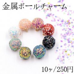 金属ボールチャーム 16×18mm スパンコール付き【10ヶ】