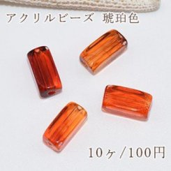 アクリル ビーズ 琥珀色 長方形カット 7×14mm【10ヶ】