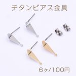 チタンピアス金具 菱形カット 7×16mm【6ヶ】