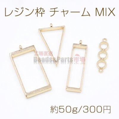 レジン枠 チャーム ミックス MIX 三角 長方形（大、小）3連丸【約50g】ゴールド