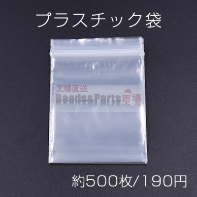 プラスチック袋 チャック付ポリ袋 5×7cm クリア【約500枚】