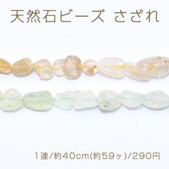 天然石ビーズ さざれ 4-12mm【1連/約40cm(約59ヶ)】