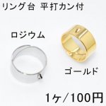 リング台 平打カン付