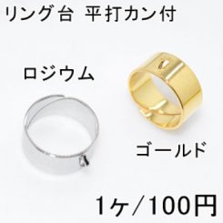 リング台 平打カン付