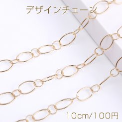 高品質デザインチェーン ハンドメードチェーン オーバル 10×17mm 16Kゴールドメッキ 色落ちしにくい（10cm）