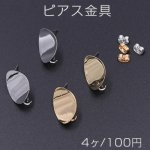 ピアス金具 ウェーブオーバル カン付き 14×19mm【4ヶ】