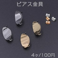 ピアス金具 ウェーブオーバル カン付き 14×19mm【4ヶ】