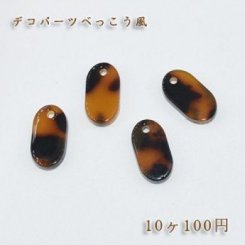 べっこうパーツ オーバル穴ありNO.3【10ヶ】