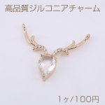 高品質ジルコニアチャーム 鹿の角 2カン 28×30mm ゴールド/クリスタル【1ヶ】