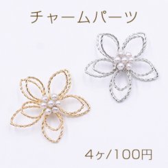 チャームパーツ パール付きフラワーワイヤーチャーム お花の立体ワイヤーチャーム フラワーワイヤーパーツ ツイスト 五弁花B 30×30mm 【4ヶ】