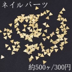 ネイルパーツ メタルパーツ 三角形 3×3mm ゴールド【約500ヶ】
