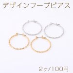 デザインフープピアス ツイストフープ 2×32mm（2ヶ）