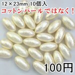 パールビース ハンドメイド アクセサリーパーツ ビーズ UVレジン ライス 12×23mm 10個入