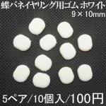 蝶バネイヤリング用ゴム ホワイト 9×10mm 5ペア（10個入）