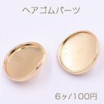 ヘアゴムパーツ ミール皿 丸 25mm ゴールド 【6ヶ】