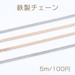 鉄製チェーン キヘイチェーン 1.2mm【5m】