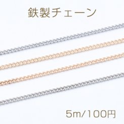 鉄製チェーン キヘイチェーン 1.2mm【5m】