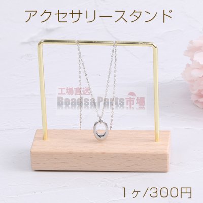 アクセサリースタンド ジュエリースタンド 木製 ディスプレイスタンド アクセサリー収納 ピアス イヤリング ネックレススタンド ゴールド（1ヶ）※メール便不可