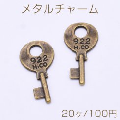 メタルチャーム キー 鍵 1穴 15×30mm 真鍮古美【20ヶ】