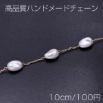 高品質ハンドメードチェーン パール ライス 7×10mm ゴールド/ホワイト【10cm】