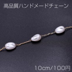 高品質ハンドメードチェーン パール ライス 7×10mm ゴールド/ホワイト【10cm】