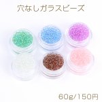 穴なしガラスビーズ ブリオン 1.5mm＆2mm ケースなし ミックスカラー 6色セット 各10g（60g）