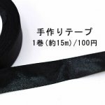テープNo.137 手作りテープ 幅25mm ブラック【1巻】ネコポス不可