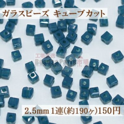 ガラスビーズ キューブカット 2.5mm【1連(約190ヶ)】3ミルキーブルーインク