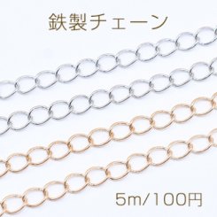 鉄製チェーン デザインチェーン ツイスト 4.5mm【5m】