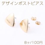 デザインポストピアス 三角形 カン付き 17×17mm ゴールド【8ヶ】