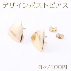 デザインポストピアス 三角形 カン付き 17×17mm ゴールド【8ヶ】