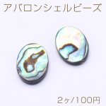アバロンシェルビーズ オーバル 13×18mm【2ヶ】