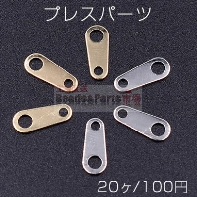 プレスパーツ 雫 コネクタ 4×10mm【20ヶ】