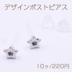 デザインポストピアス 樹脂 星 約5×5mm【10ヶ】ロジウム