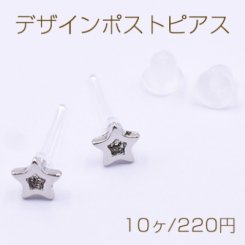 デザインポストピアス 樹脂 星 約5×5mm【10ヶ】ロジウム