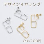 デザインイヤリング ネジバネ式 変形 スクエア フープ 12×31mm【2ヶ】