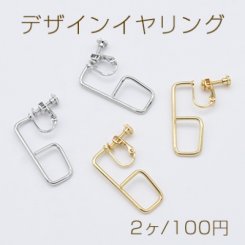 デザインイヤリング ネジバネ式 変形 スクエア フープ 12×31mm【2ヶ】