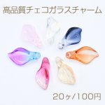 高品質チェコガラスチャーム オランダカイウ 1穴 10×20mm 全7色